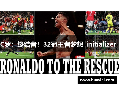 C罗：终结者！32冠王者梦想_initializer_