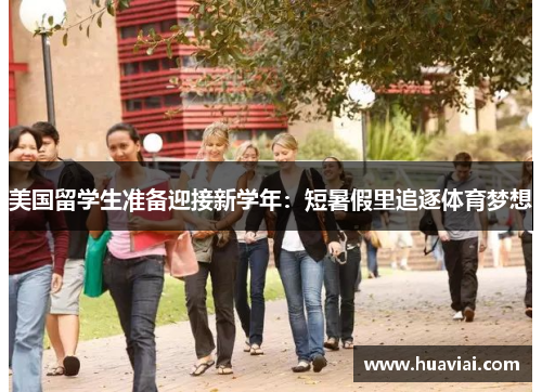 美国留学生准备迎接新学年：短暑假里追逐体育梦想