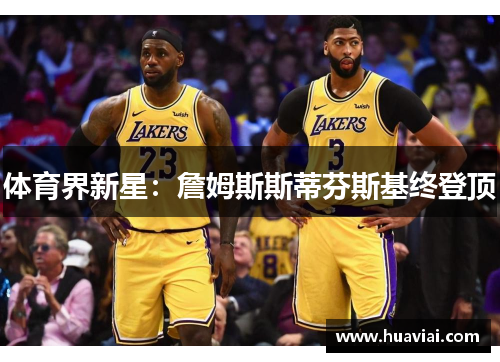 体育界新星：詹姆斯斯蒂芬斯基终登顶