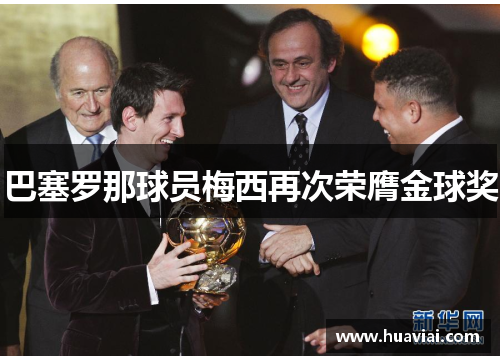 巴塞罗那球员梅西再次荣膺金球奖