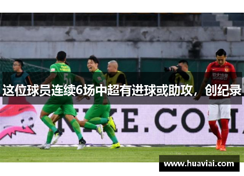 这位球员连续6场中超有进球或助攻，创纪录