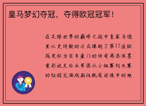 皇马梦幻夺冠，夺得欧冠冠军！