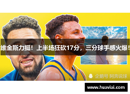 维金斯力挺！上半场狂砍17分，三分球手感火爆！