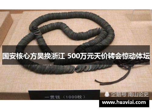 国安核心方昊换浙江 500万元天价转会惊动体坛