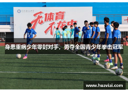 身患重病少年零封对手，勇夺全国青少年拳击冠军