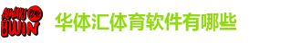 华体汇app安卓版官网下载安装最新版苹果